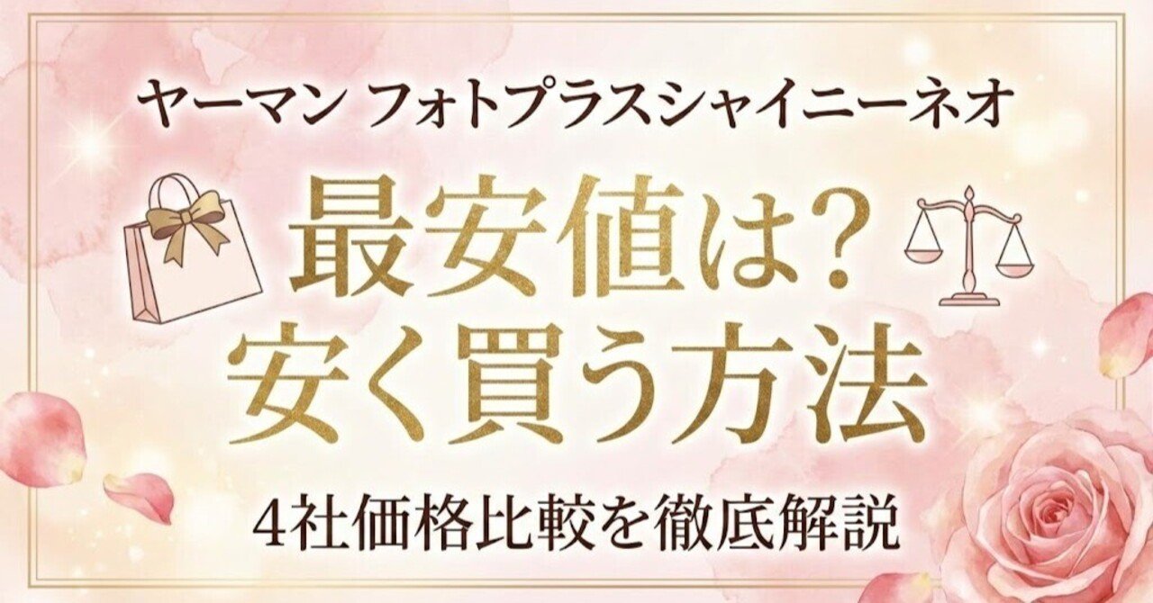 ヤーマン フォトプラスシャイニーネオの最安値は？安く買う方法と4社
