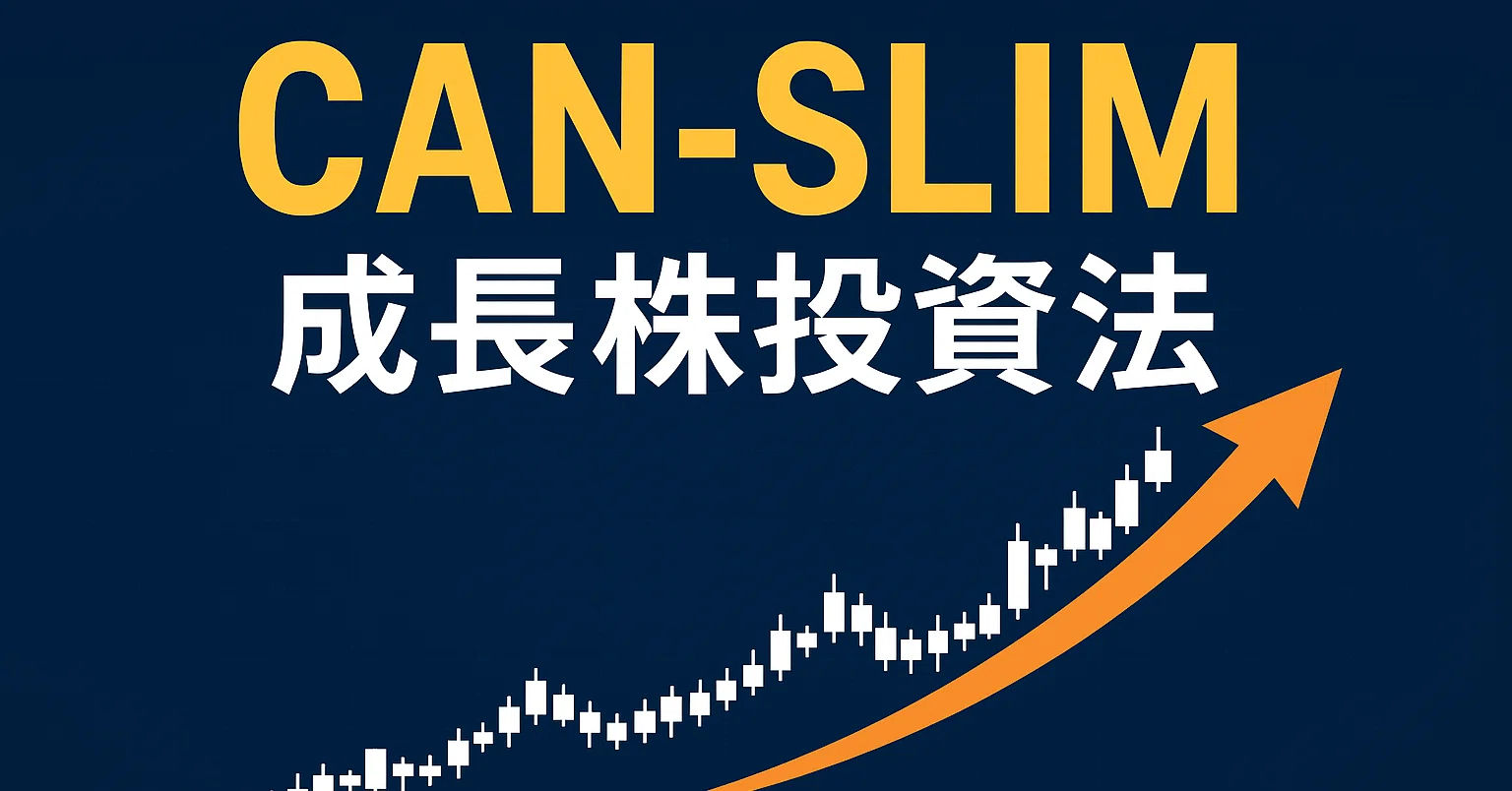 オニールの成長株発掘法──CAN-SLIMを武器に「成長の波」を先取りせよ