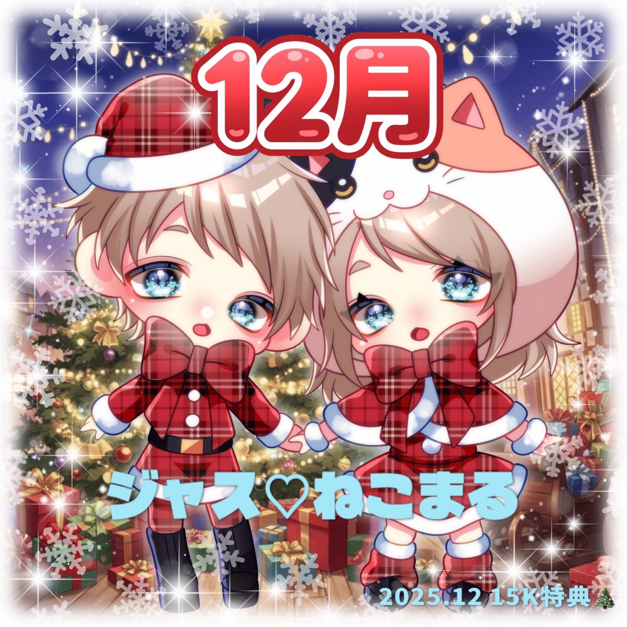 2025.12 15K特典🎄｜ねこまる🐱ྀི💓