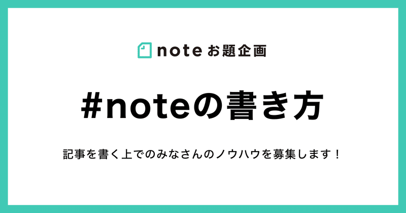 あなたの文章ノウハウを教えてください！お題企画「#noteの書き方」で募集します