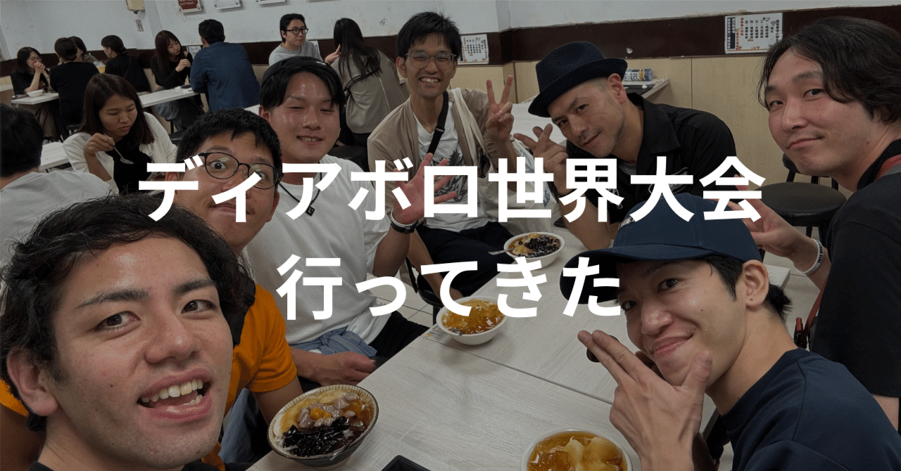 ディアボロ世界大会2025 旅の備忘録｜工藤正景 / Masahiro Kudo