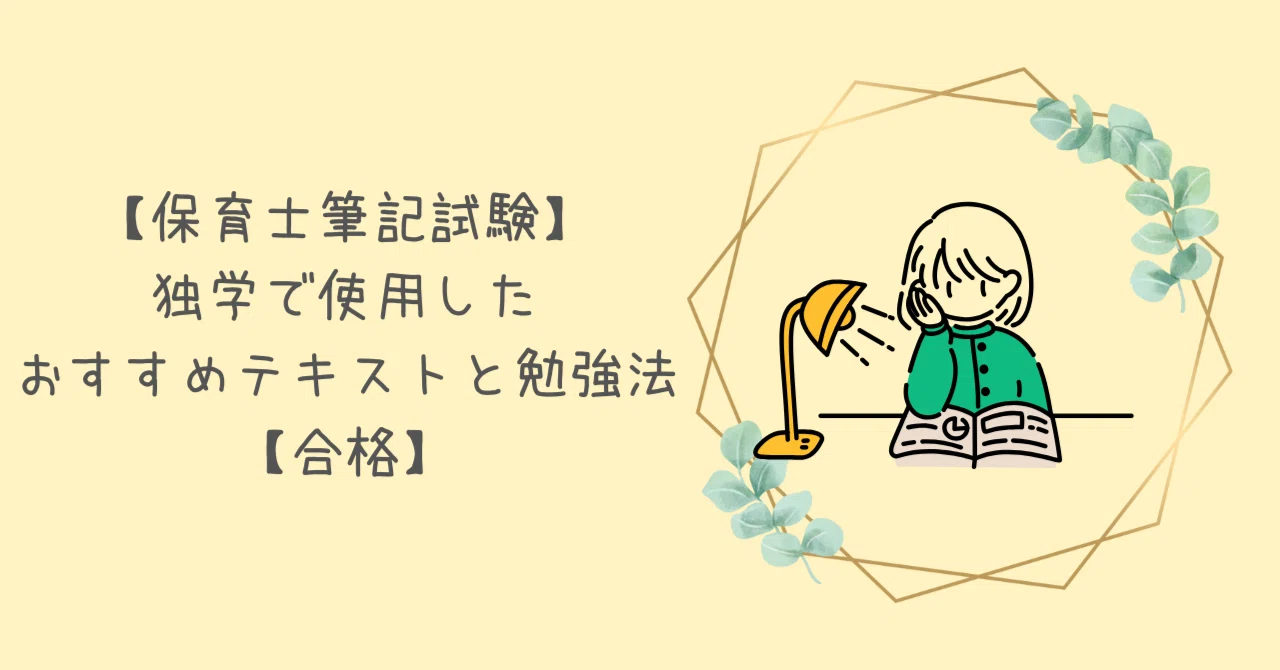 保育士筆記試験】独学で使用したおすすめテキストと勉強法【合格】｜ミドリ