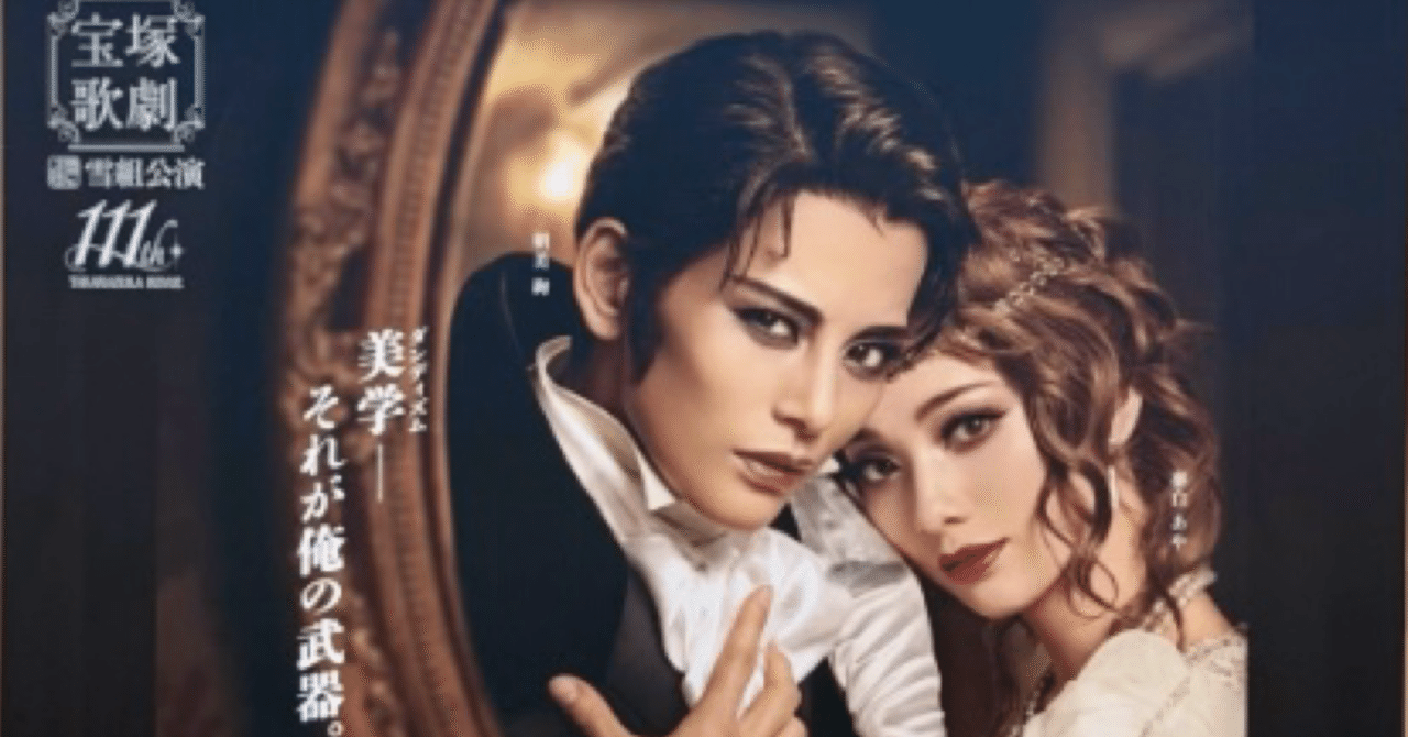 雪組宝塚大劇場公演『ボー・ブランメル～美しすぎた男