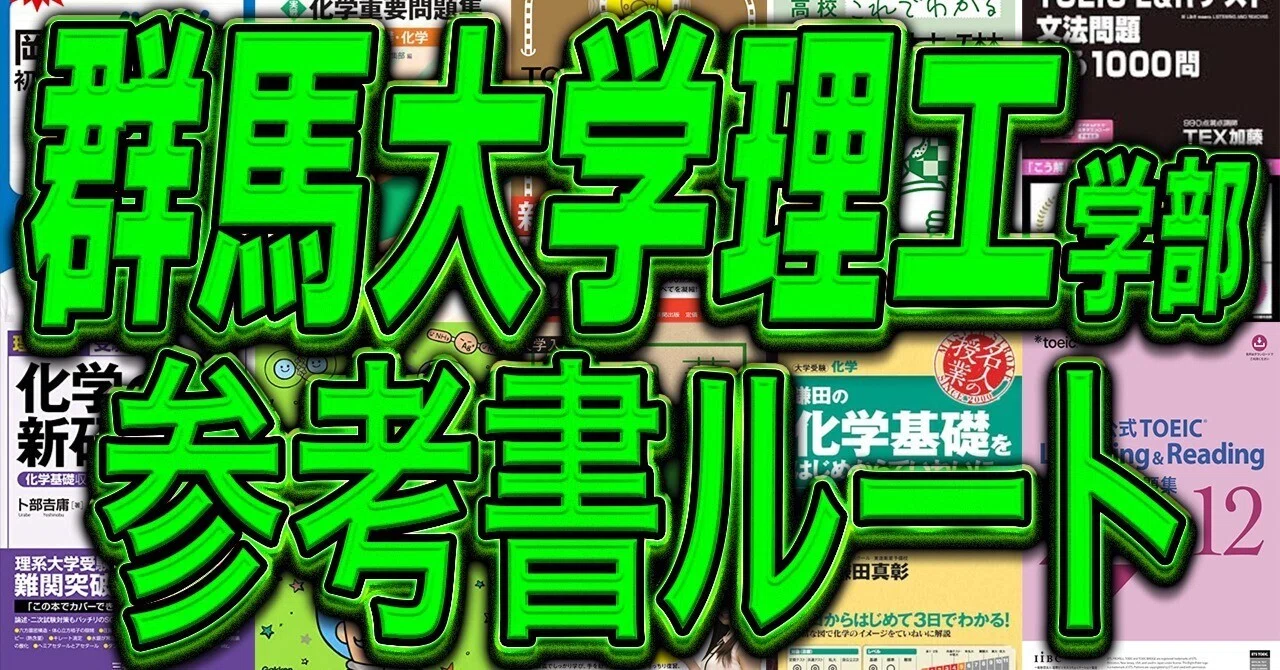 2026年度最新版】群馬大学理工学部3年次編入試験を徹底解説！群馬大学 