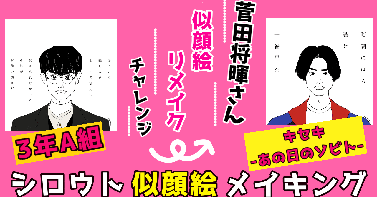 似顔絵with名言シリーズno 11 似顔絵リメイクチャレンジその1 3a のブッキーから キセキ のhideへ 菅田将暉さん編 Hohimaro ほひまろ おうち育ち実践中 Note