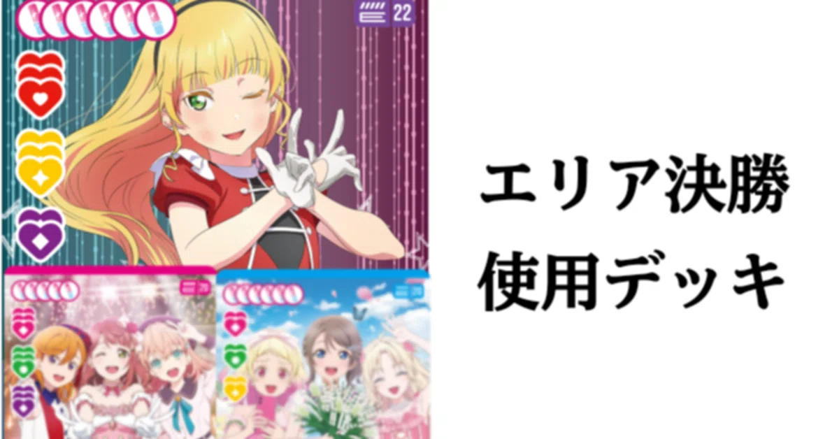 ラブカ】22すみれ軸デッキ エリア決勝 関東A 使用 ｜ザカ