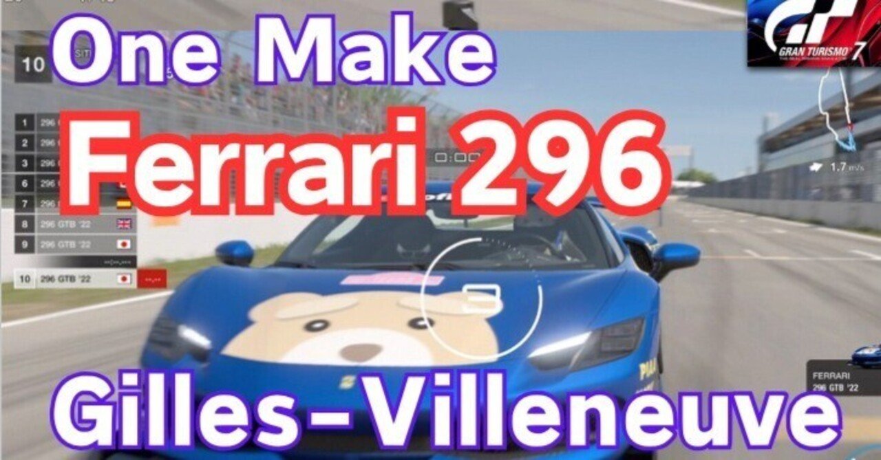 GT7【296GTB限定】ジル・ヴィルヌーヴを攻める！F1直後のフェラーリは止まれないw