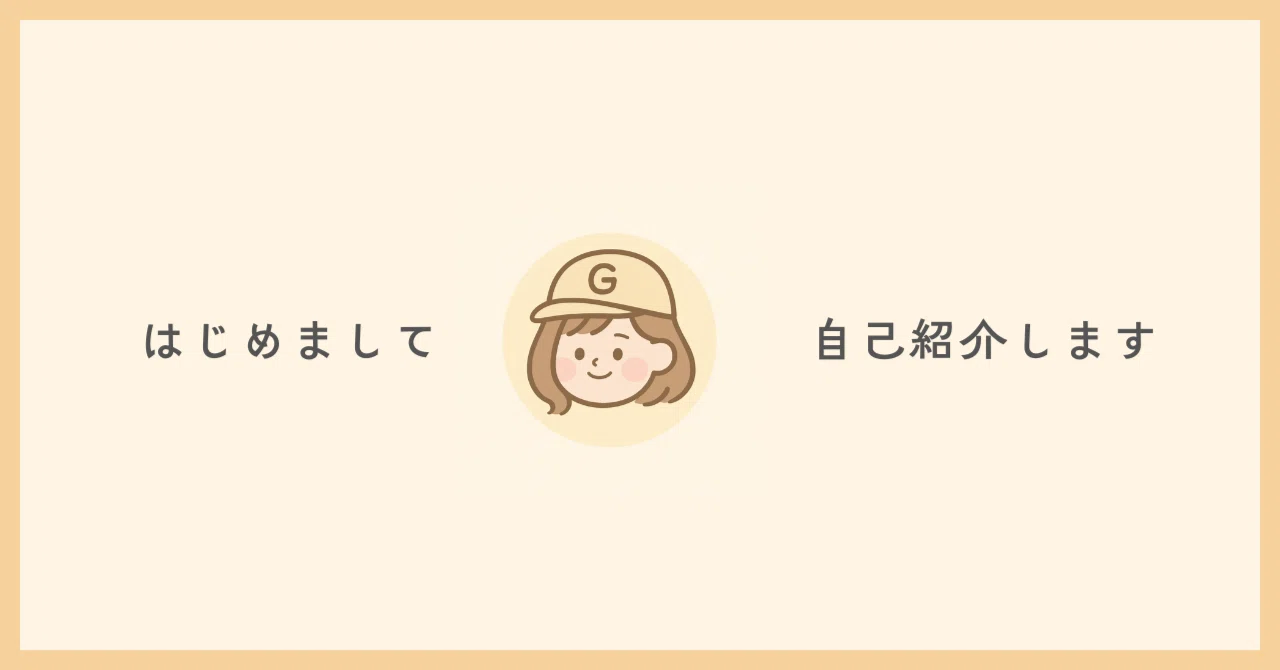 自己紹介｜ぐーさん｜ぐーさん