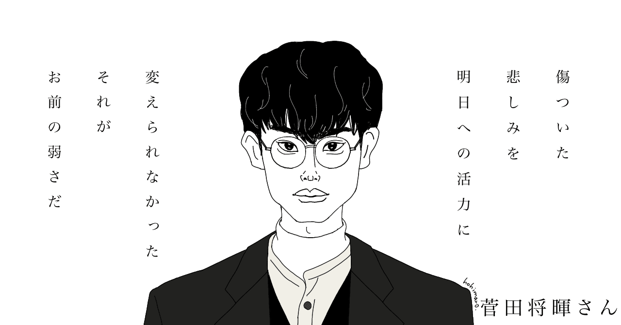 似顔絵with名言シリーズno 11 メッセージが胸に刺さったドラマ 3年a組 今から皆さんは 人質です の菅田将暉さん編 Hohimaro ほひまろ おうち育ち実践中 Note