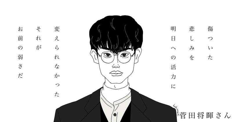 似顔絵with名言シリーズno 11 メッセージが胸に刺さったドラマ 3年a組 今から皆さんは 人質です の菅田将暉さん編 Hohimaro ほひまろ おうち育ち実践中 Note