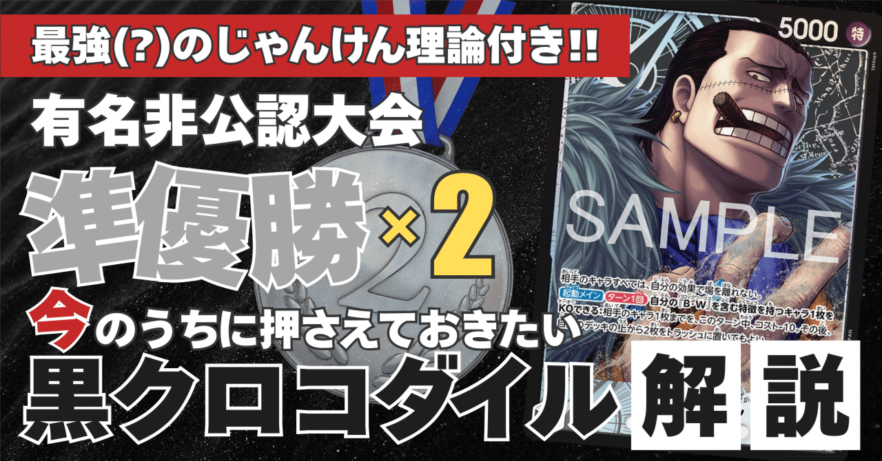 非公認大会準優勝×2】今のうちに押さえておきたい黒クロコダイル解説