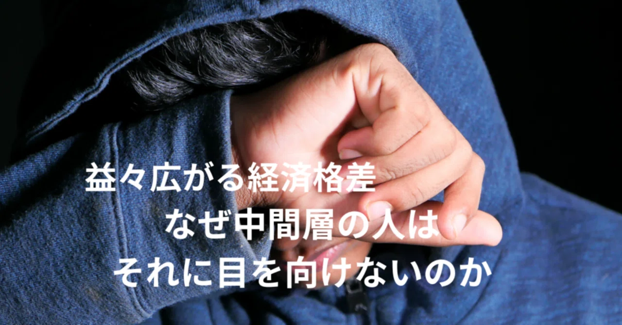The Persistent Economic Gap and the Psychology of the 'Middle Class'｜スコレー
