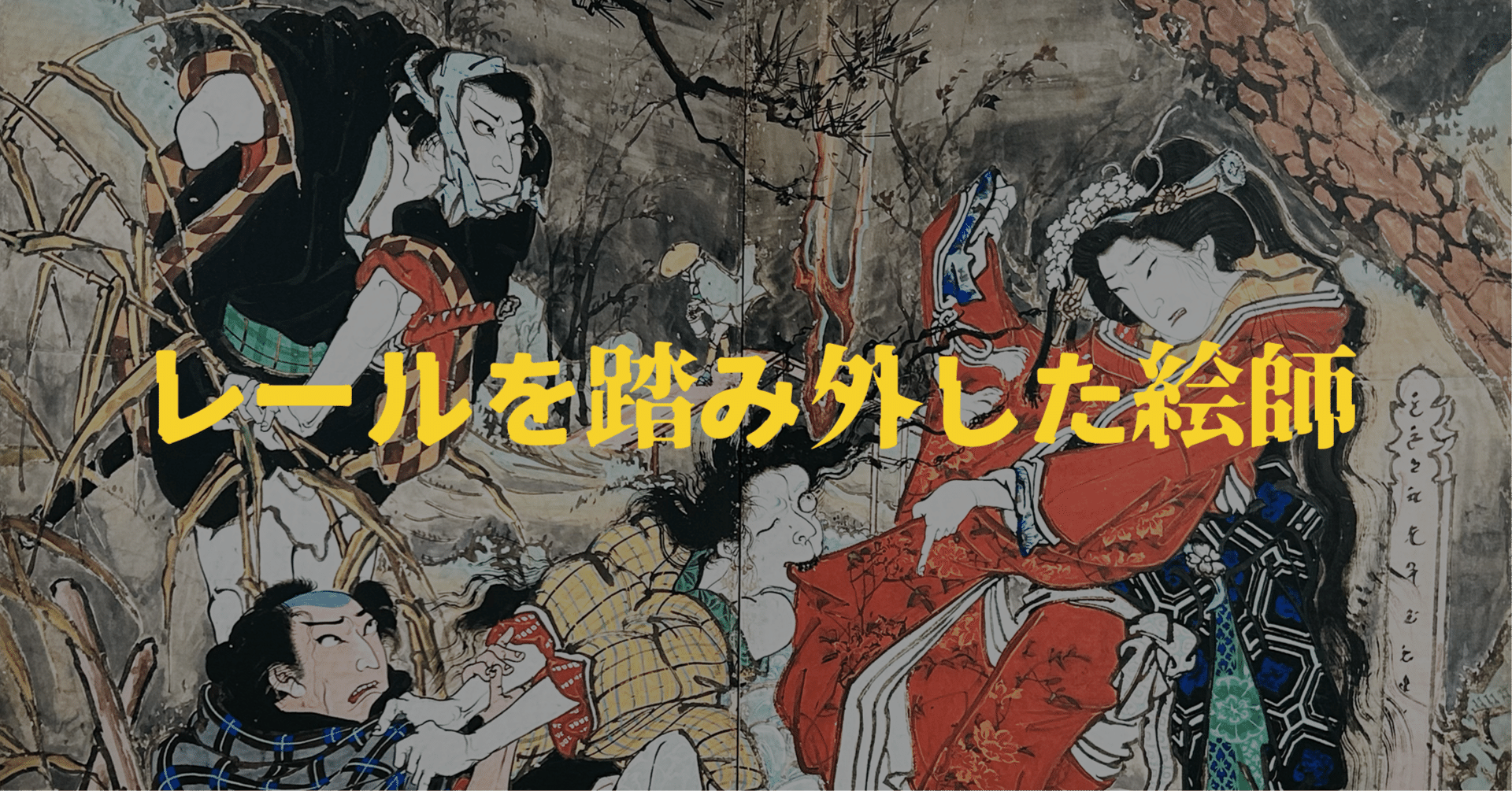 絵金──型をくぐり抜け、レールを踏み外した絵師｜Odd is Good | 岡本