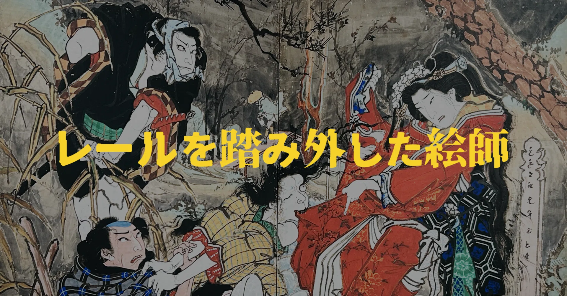 絵金──型をくぐり抜け、レールを踏み外した絵師｜Odd is Good | 岡本