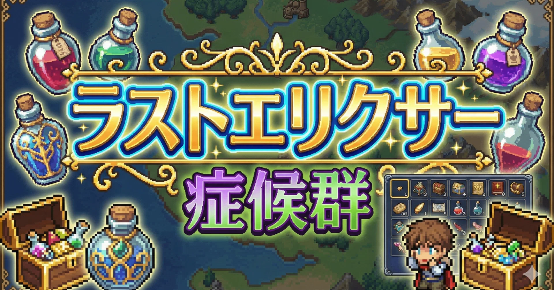 RPGで回復アイテムを最後まで使えない ラストエリクサー症候群 とは