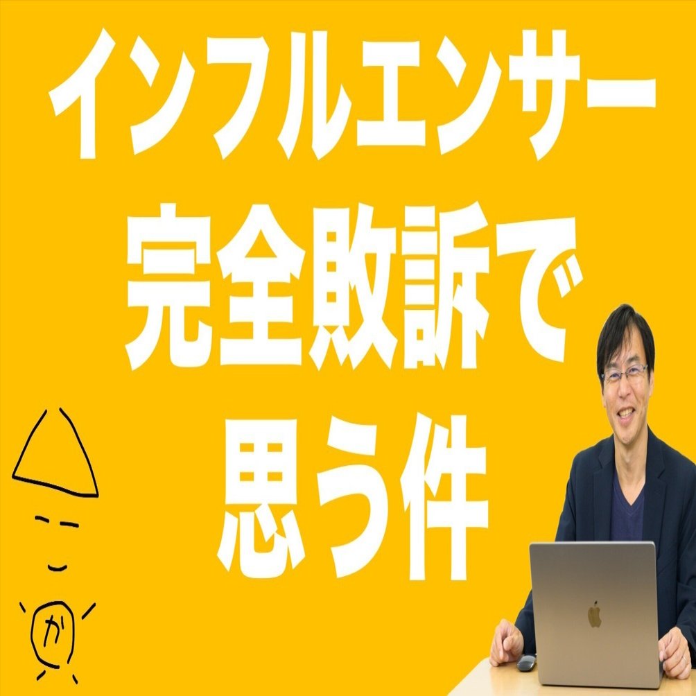 裁判 SNSインフルエンサーの完全敗訴の裁判に思う件｜かさこ／フリーランス