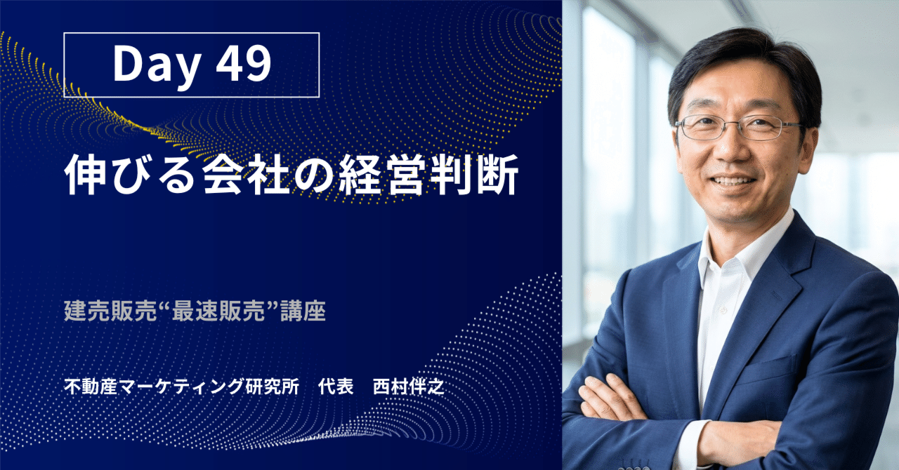 伸びる会社の経営判断｜不動産マーケティング研究所 代表【西村伴之】