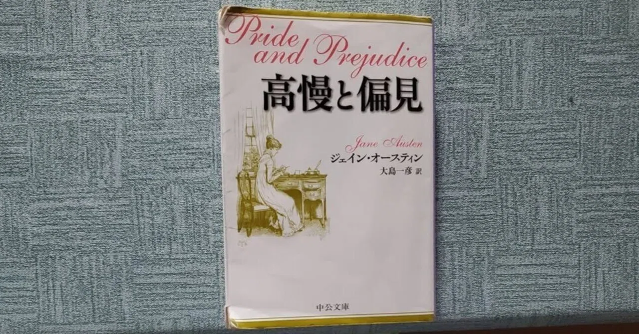 高慢と偏見』 (中公文庫 ) ジェイン・オースティン (著), 大島 一彦