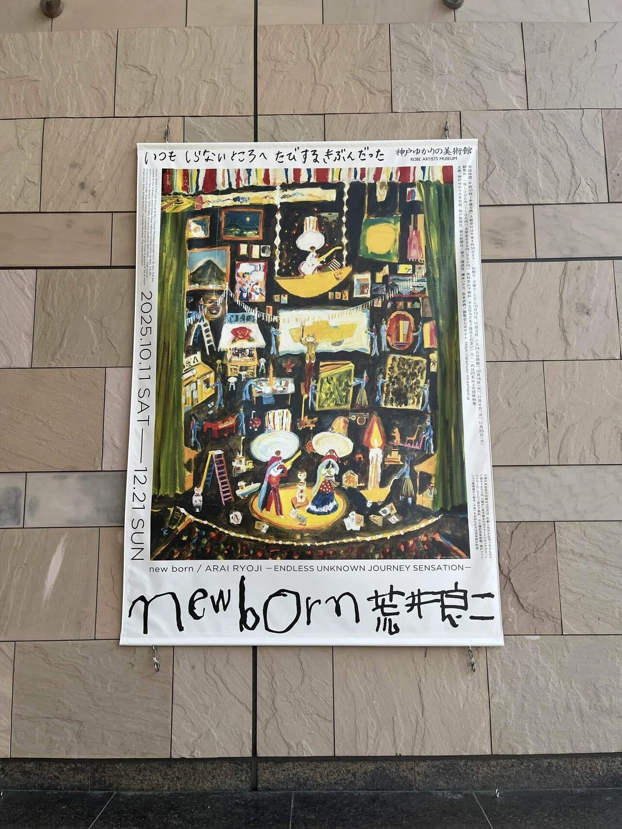 荒井良二 New Born @神戸ゆかりの美術館｜ねずみ