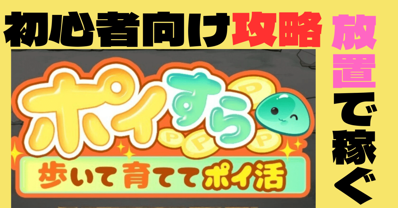 ポイすら】初心者向け放置で稼げるポイ活アプリで効率良く稼ぐ方法徹底攻略｜みかんくん【ポイ活アプリ研究中】
