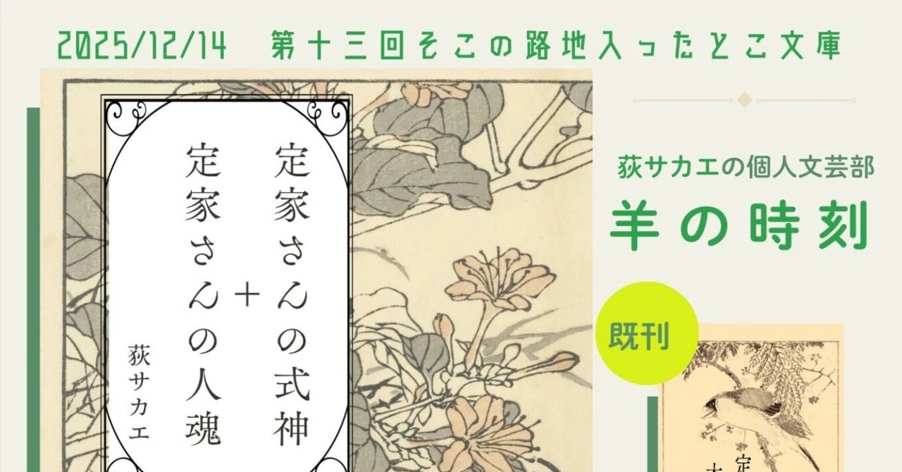 『第十三回 そこの路地入ったとこ文庫』御礼＆後夜祭(通販)開催中！(～12/15 22時まで)｜羊の時刻(荻サカエ)