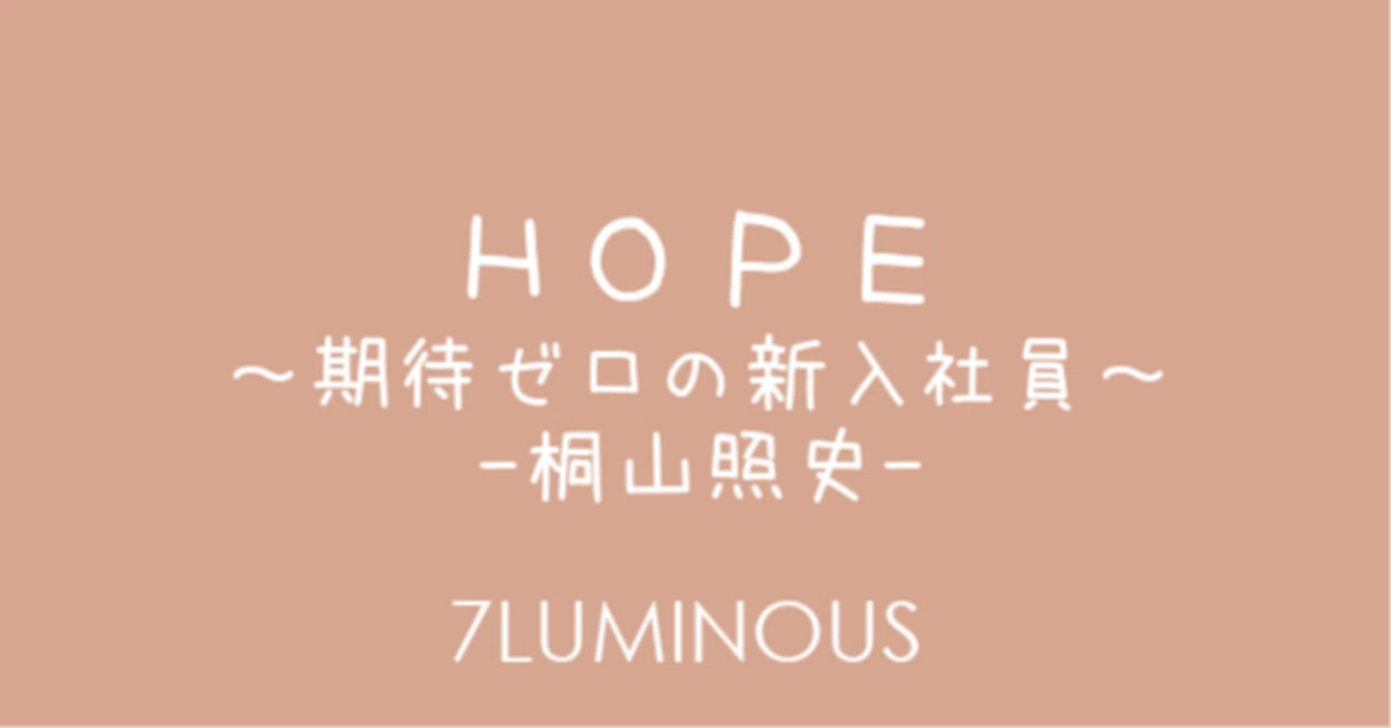 DRAMA] HOPE～期待ゼロの新入社員～ （2016年放送）｜7LUMINOUS