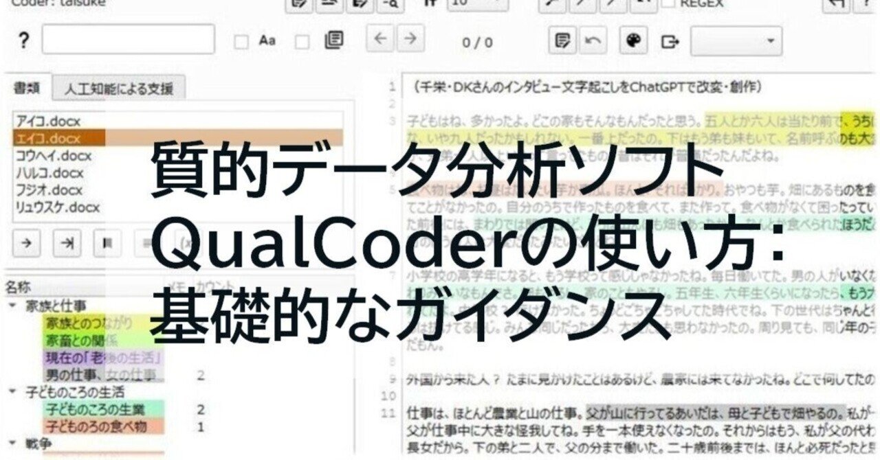 質的データ分析ソフトQualCoderの使い方:基礎的なガイダンス|宮内泰介