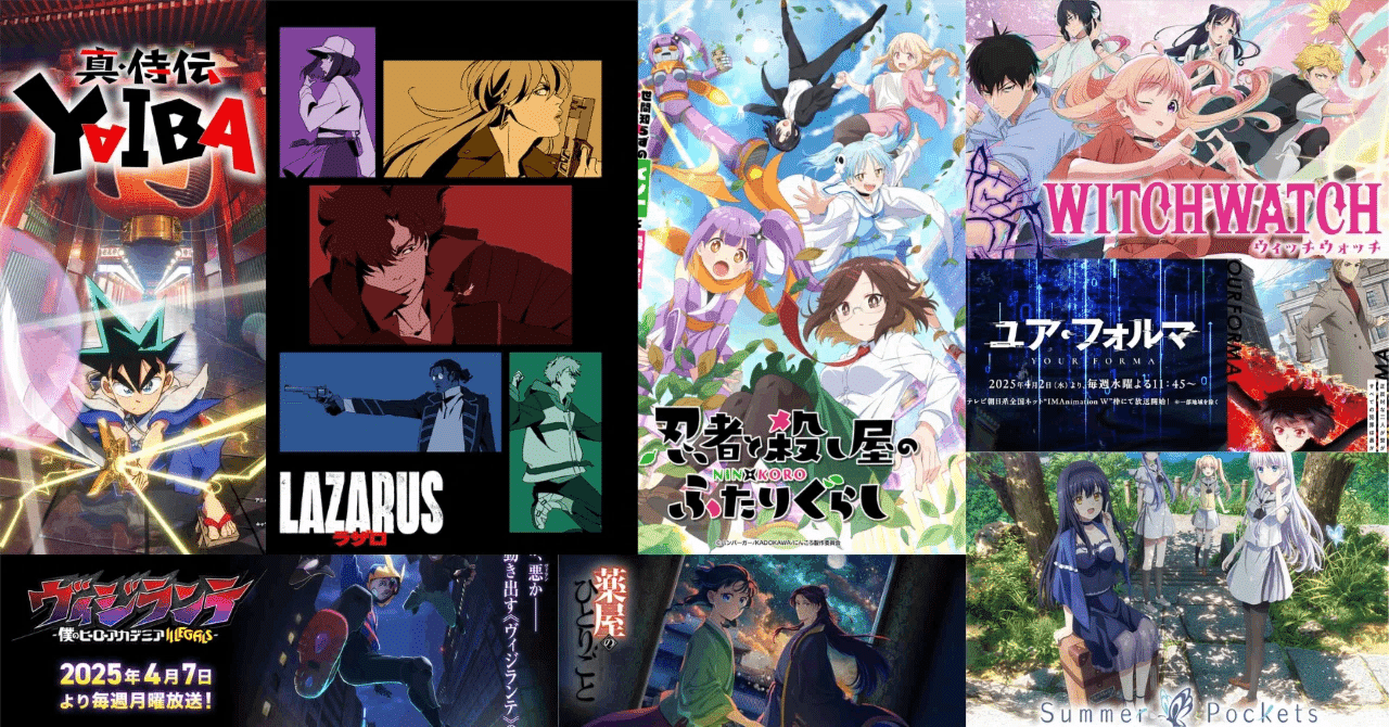 2025年春アニメ】感想｜lime