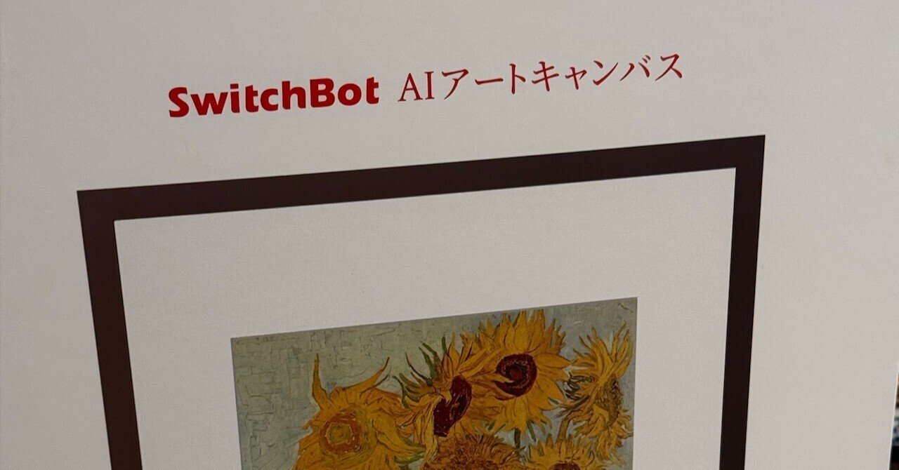 娘の写真をすぐに飾れる - SwitchBot AIアートキャンバス｜りおつ