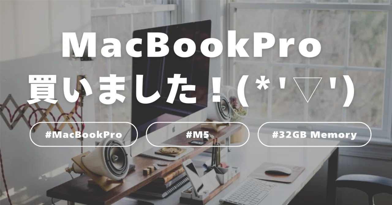 メモリ不足らしいのでM5Proが出るのを待たずに MacBook Pro (M5) 買っ