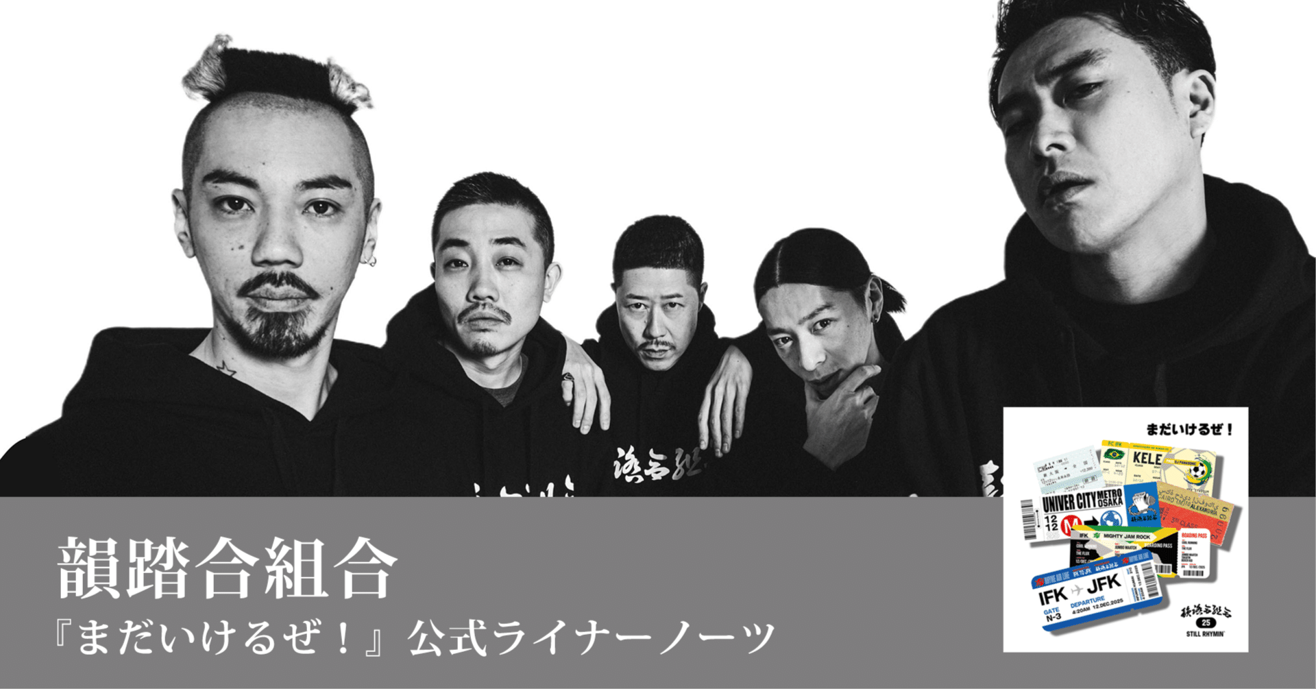 韻踏合組合 / まだいけるぜ！』公式ライナーノーツ｜ソロバンタン