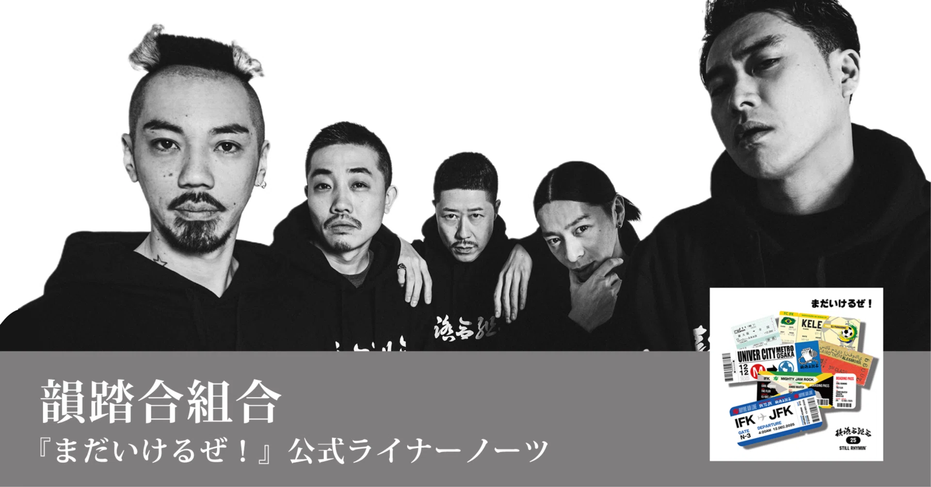 韻踏合組合 / まだいけるぜ！』公式ライナーノーツ｜ソロバンタン