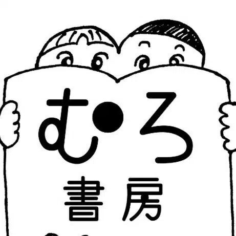 むろ書房（murobooks）