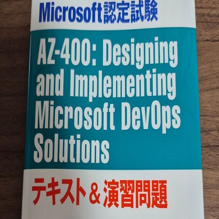 Azrue】15日でAZ-400に合格できました🎉｜中島です