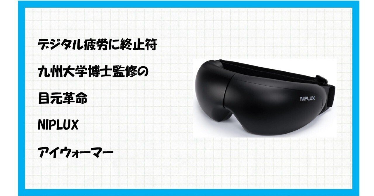 目元革命】九州大学博士監修！NIPLUX アイウォーマー EMS EYE RELAXで