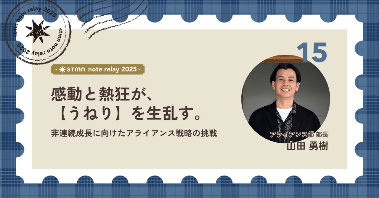 感動、熱狂が【うねり】を生み出す。~非連続成長に向けたアライアンス