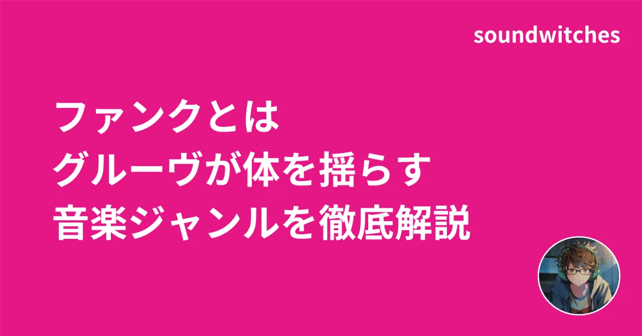 ファンク と は