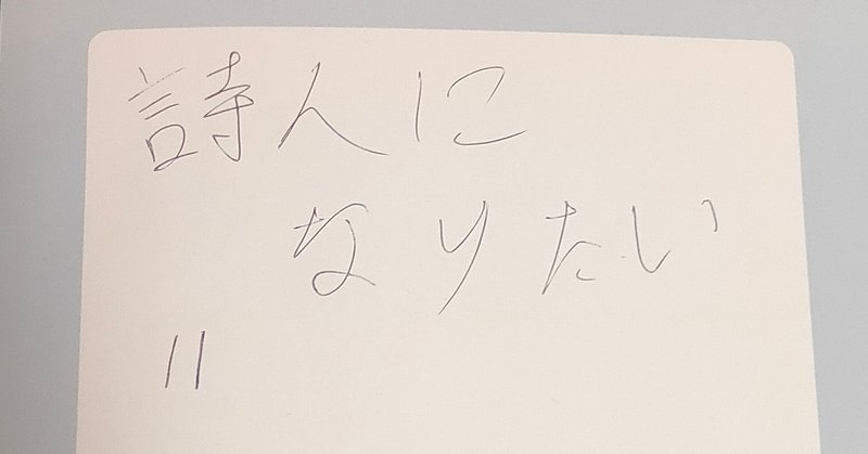 詩人になりたい その2 ばらばら作詩 かずゆき Note
