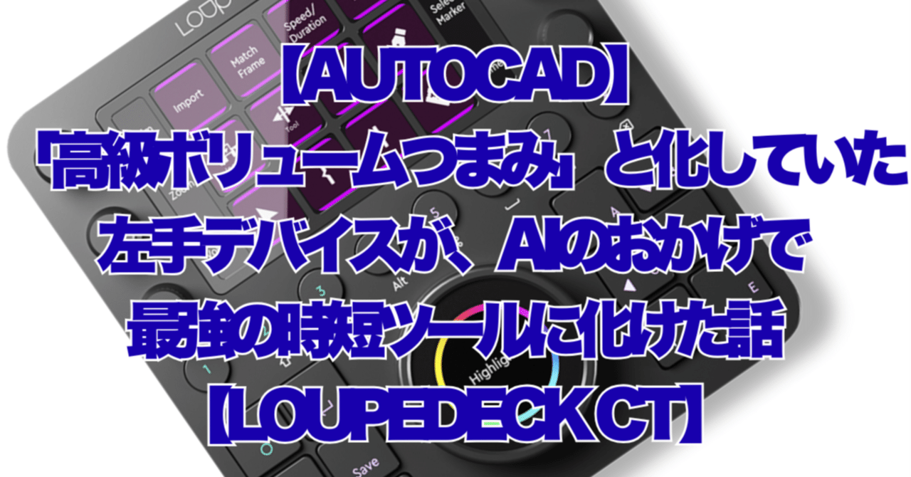 AutoCAD】「高級ボリュームつまみ」と化していた左手デバイスが、AIの