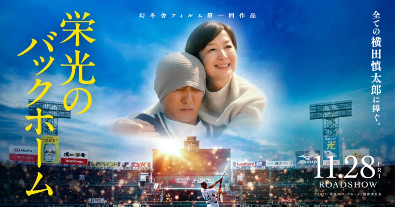 映画B1ポスター　栄光のバックホーム 映画『栄光のバックホーム』公式サイト