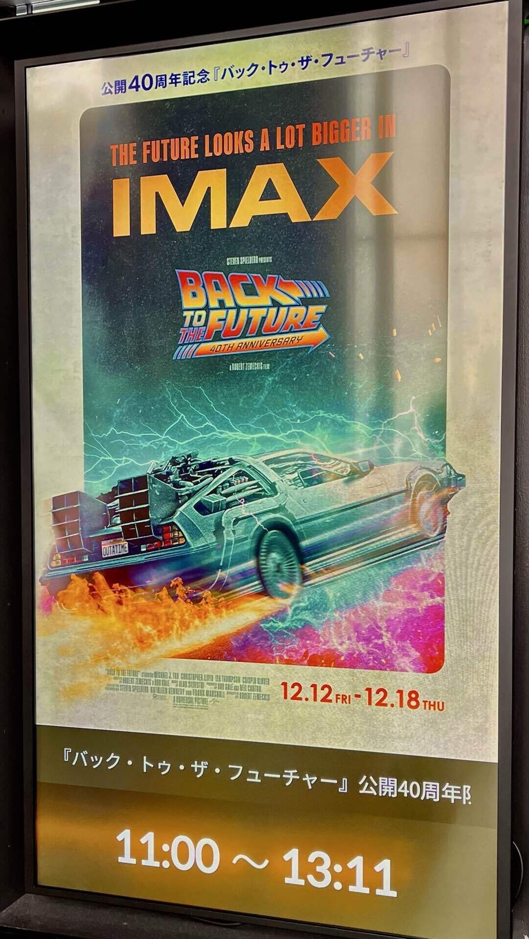 S*A様 バック・トゥ・ザ・フューチャー 40周年記念 IMAXポスター 他 入