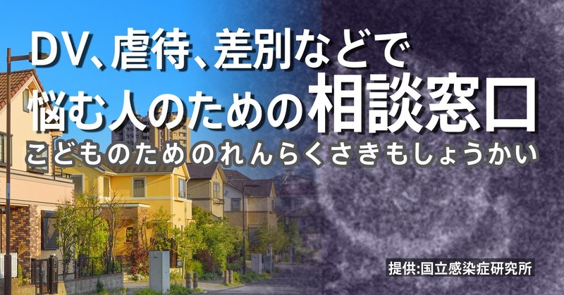 ＤＶ、虐待、差別などで悩む人のための相談窓口～なやんだり こまったりしている こどものための れんらくさきも しょうかい しています～