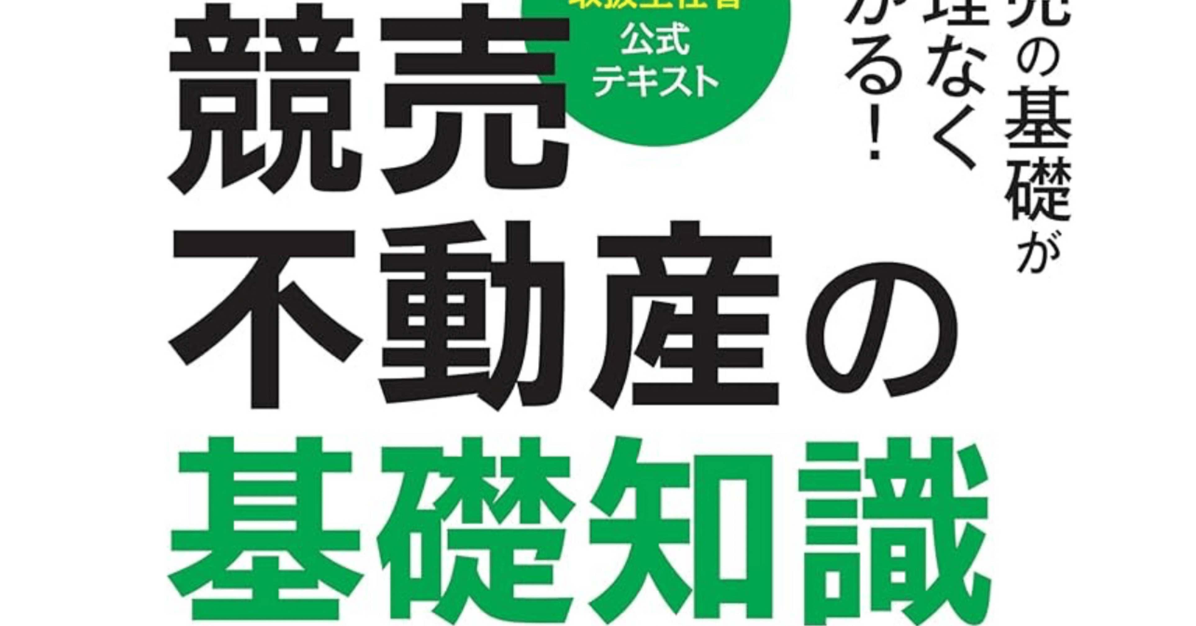 【この1冊で合格】競売不動産取扱主任者　2023テキスト 競売不動産取扱主任者試験 合格必須問題集 | 競売不動産取扱主任者試験