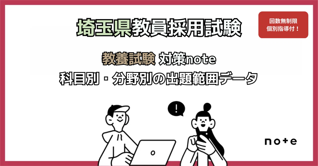 埼玉県教採】教養試験の出題範囲を科目別・分野別にまとめました【学習