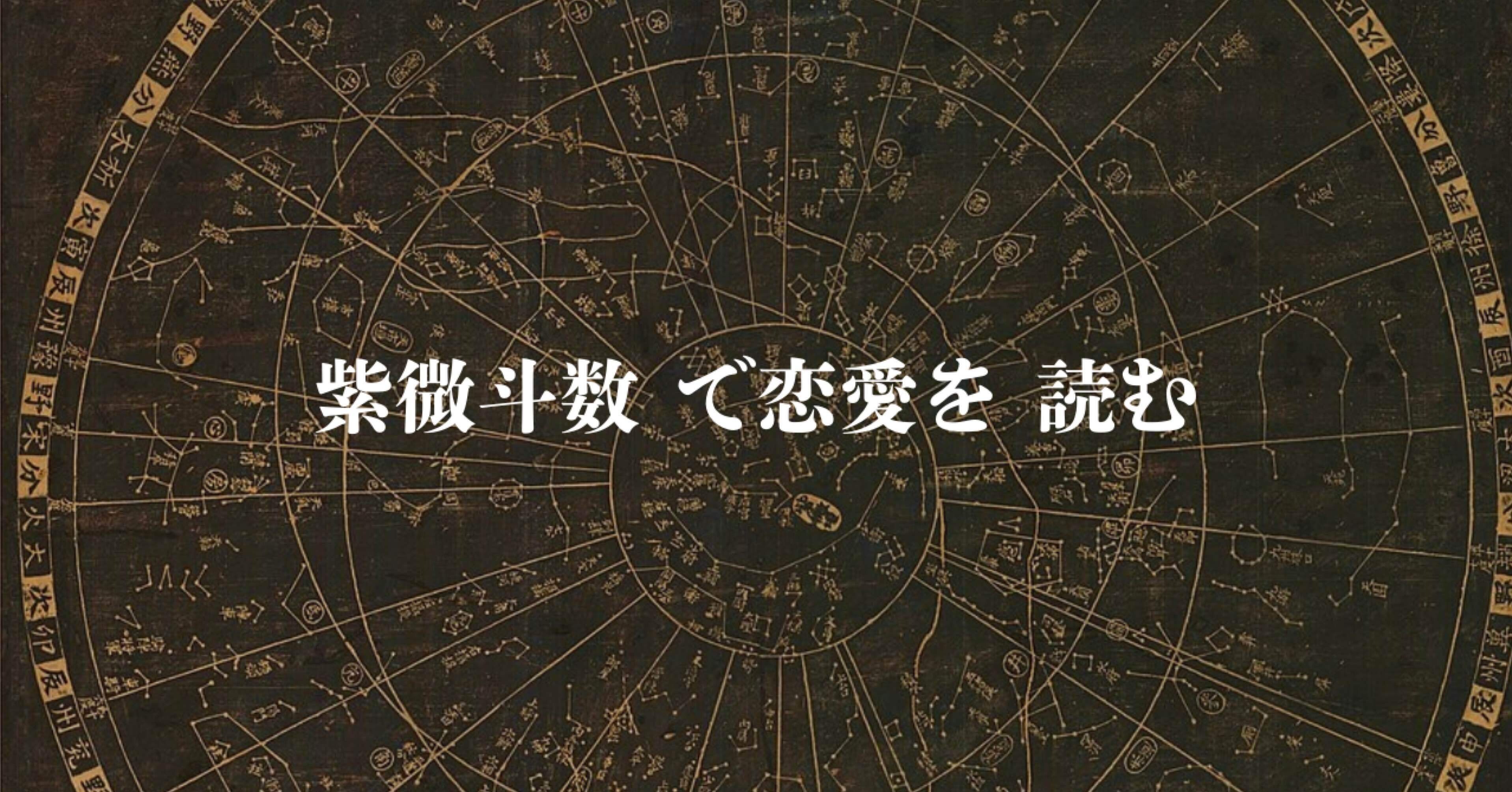 紫微斗数で恋愛を読む｜水乃