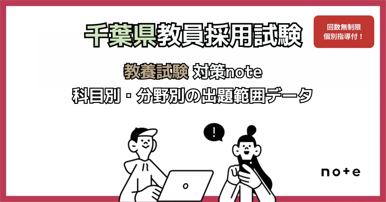 千葉県教採】教養試験の出題範囲を科目別・分野別にまとめました【学習