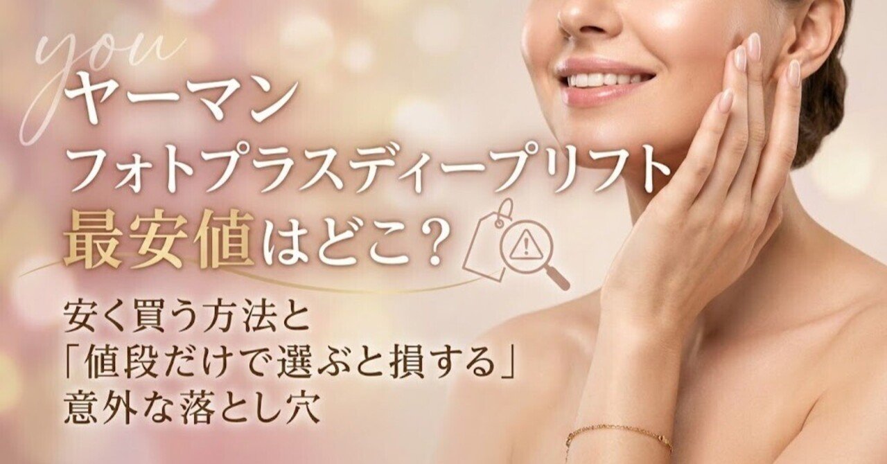 ヤーマン フォトプラスディープリフトの最安値はどこ？安く買う方法と