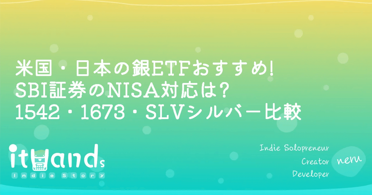 米国・日本の銀ETFおすすめ!SBI証券のNISA対応は?（1542・1673・SLVシルバー比較）｜ithands(投資)