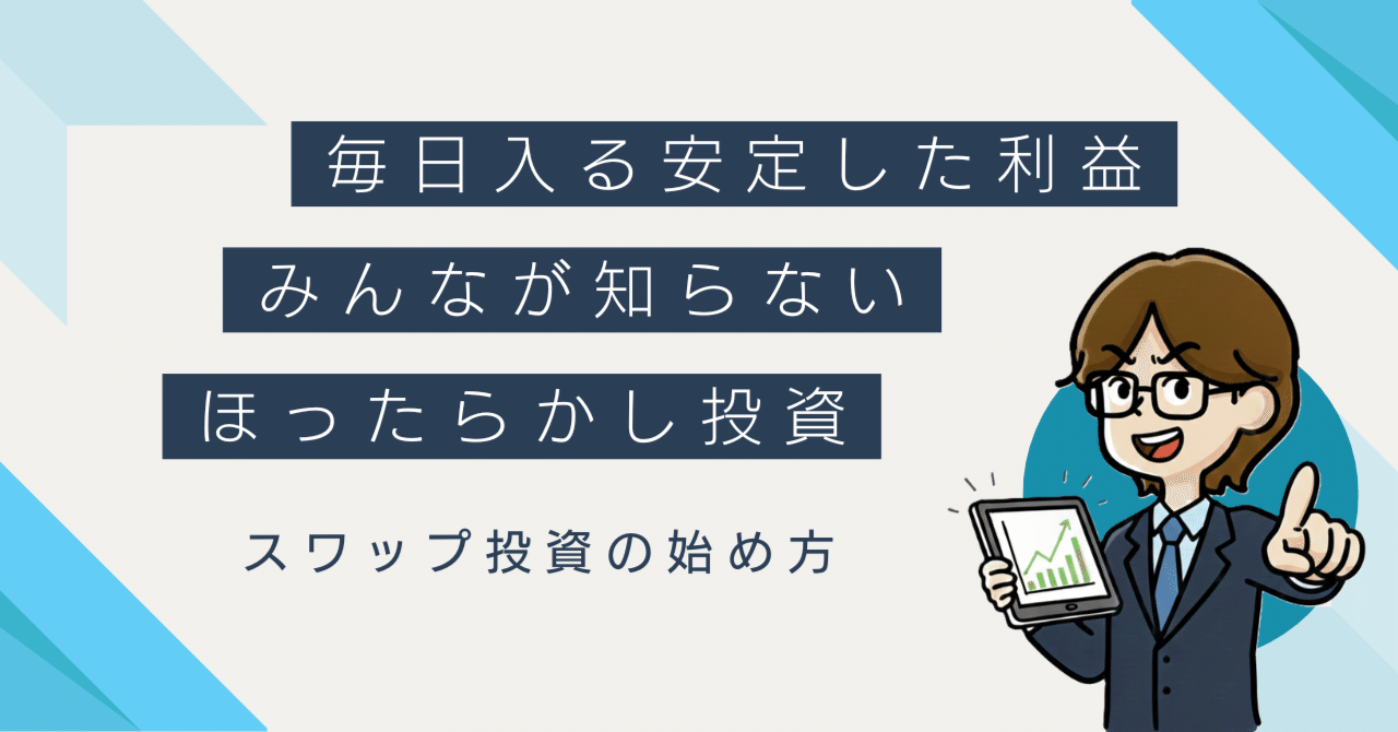 実践した次の日から毎日利益確定！忙しい家庭の「ほったらかし」南アフリカランド高スワップ投資の始め方｜ほったらかし共働きパパ@投資1500万