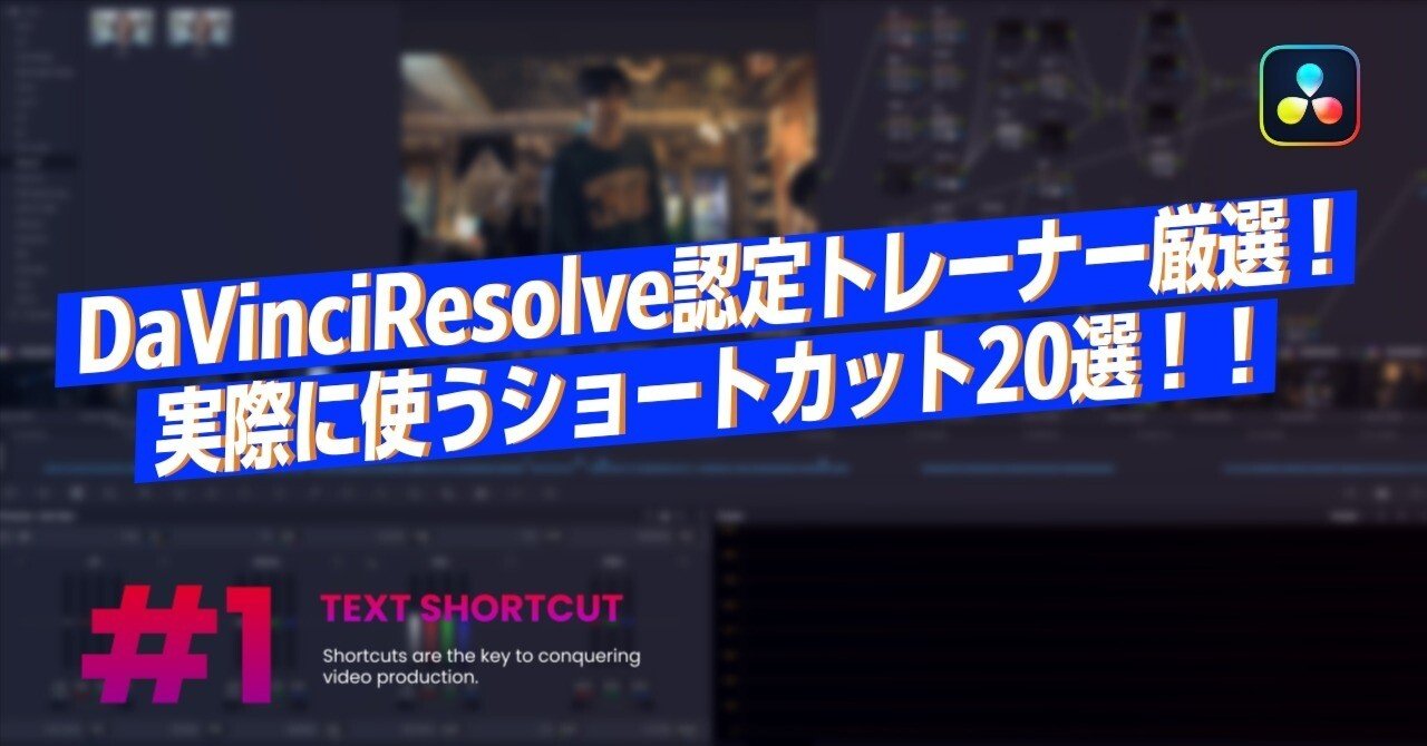 DaVinci Resolve認定トレーナー厳選！実際に使うショートカット20選！！初心者向け｜Cinergia（シネジア）|映像•広告